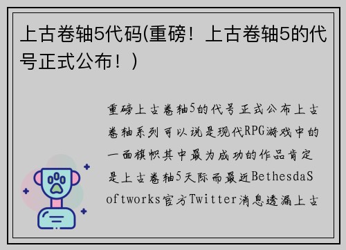 上古卷轴5代码(重磅！上古卷轴5的代号正式公布！)