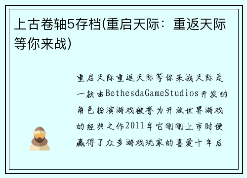 上古卷轴5存档(重启天际：重返天际等你来战)