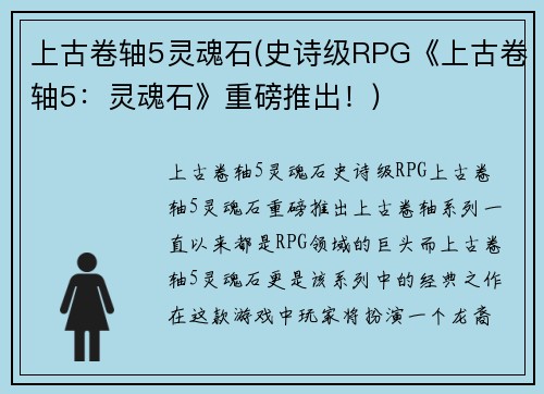 上古卷轴5灵魂石(史诗级RPG《上古卷轴5：灵魂石》重磅推出！)
