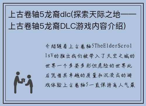 上古卷轴5龙裔dlc(探索天际之地——上古卷轴5龙裔DLC游戏内容介绍)