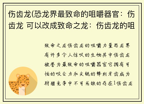 伤齿龙(恐龙界最致命的咀嚼器官：伤齿龙 可以改成致命之龙：伤齿龙的咀嚼力量)