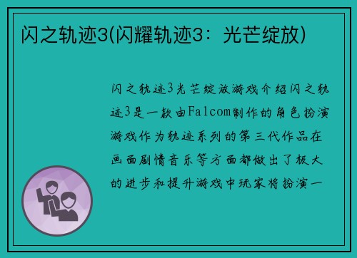 闪之轨迹3(闪耀轨迹3：光芒绽放)