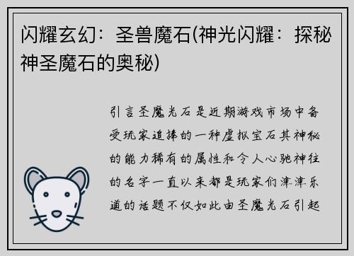 闪耀玄幻：圣兽魔石(神光闪耀：探秘神圣魔石的奥秘)