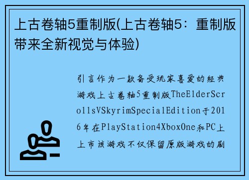 上古卷轴5重制版(上古卷轴5：重制版带来全新视觉与体验)