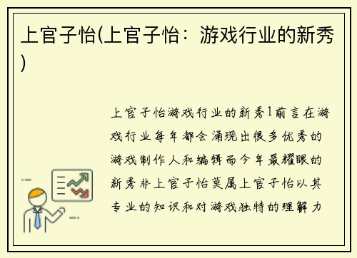 上官子怡(上官子怡：游戏行业的新秀)
