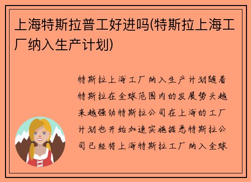 上海特斯拉普工好进吗(特斯拉上海工厂纳入生产计划)