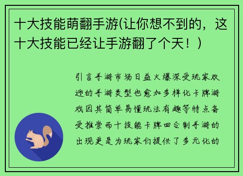 十大技能萌翻手游(让你想不到的，这十大技能已经让手游翻了个天！)
