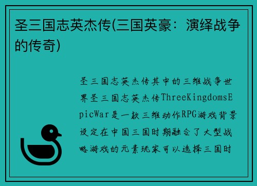 圣三国志英杰传(三国英豪：演绎战争的传奇)