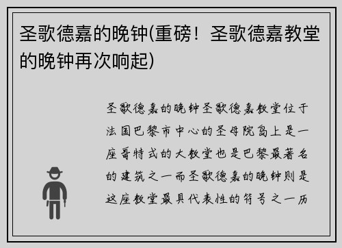 圣歌德嘉的晚钟(重磅！圣歌德嘉教堂的晚钟再次响起)