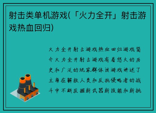 射击类单机游戏(「火力全开」射击游戏热血回归)