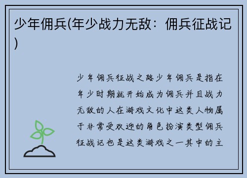 少年佣兵(年少战力无敌：佣兵征战记)