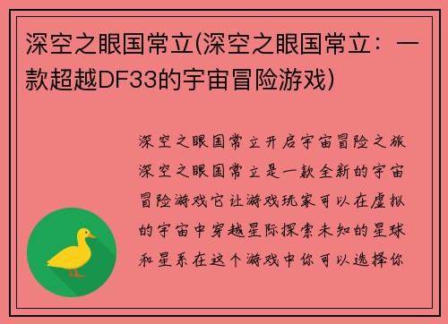 深空之眼国常立(深空之眼国常立：一款超越DF33的宇宙冒险游戏)
