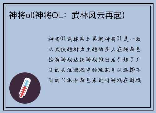 神将ol(神将OL：武林风云再起)