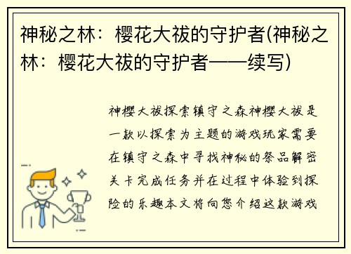 神秘之林：樱花大祓的守护者(神秘之林：樱花大祓的守护者——续写)