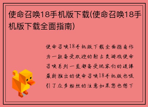 使命召唤18手机版下载(使命召唤18手机版下载全面指南)
