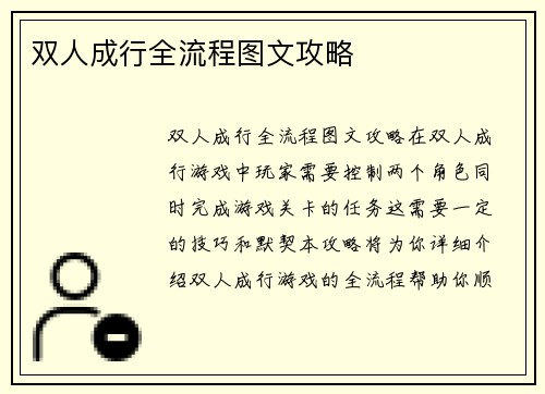双人成行全流程图文攻略