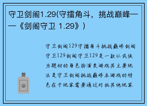 守卫剑阁1.29(守擂角斗，挑战巅峰——《剑阁守卫 1.29》)