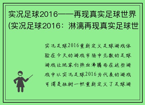 实况足球2016——再现真实足球世界(实况足球2016：淋漓再现真实足球世界)