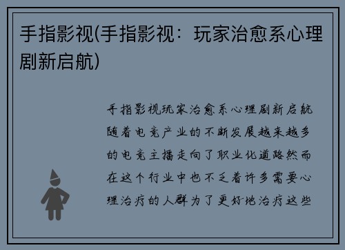 手指影视(手指影视：玩家治愈系心理剧新启航)