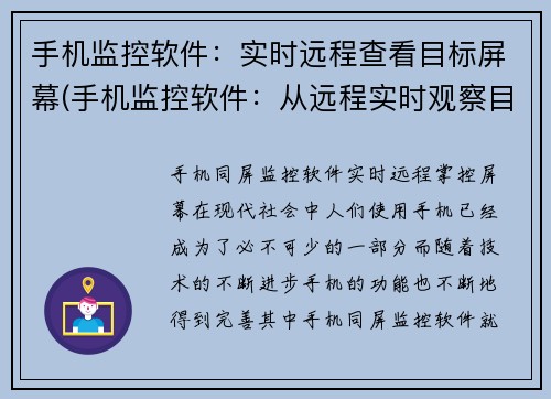 手机监控软件：实时远程查看目标屏幕(手机监控软件：从远程实时观察目标屏幕开始拓展)
