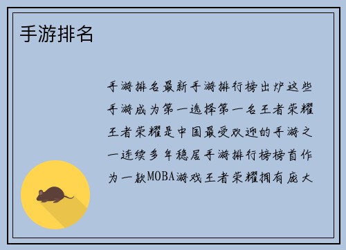 手游排名