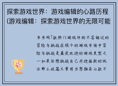 探索游戏世界：游戏编辑的心路历程(游戏编辑：探索游戏世界的无限可能性)
