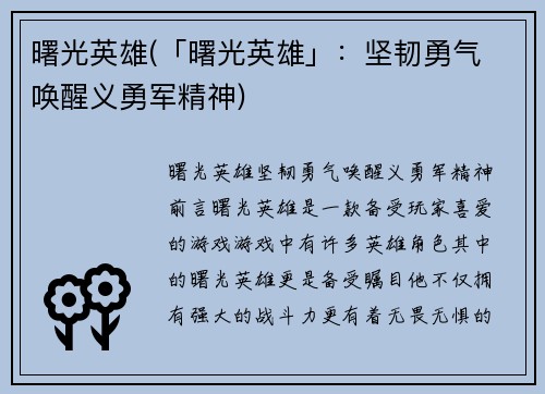 曙光英雄(「曙光英雄」：坚韧勇气 唤醒义勇军精神)