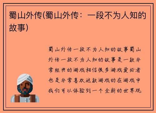 蜀山外传(蜀山外传：一段不为人知的故事)