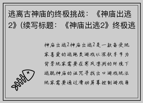 逃离古神庙的终极挑战：《神庙出逃2》(续写标题：《神庙出逃2》终极逃脱！)