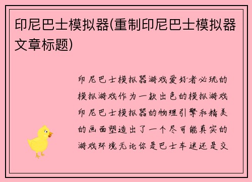 印尼巴士模拟器(重制印尼巴士模拟器文章标题)