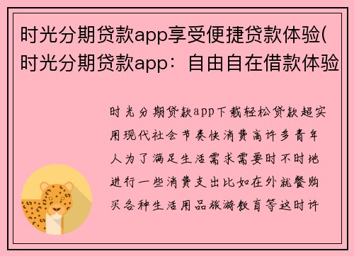 时光分期贷款app享受便捷贷款体验(时光分期贷款app：自由自在借款体验)