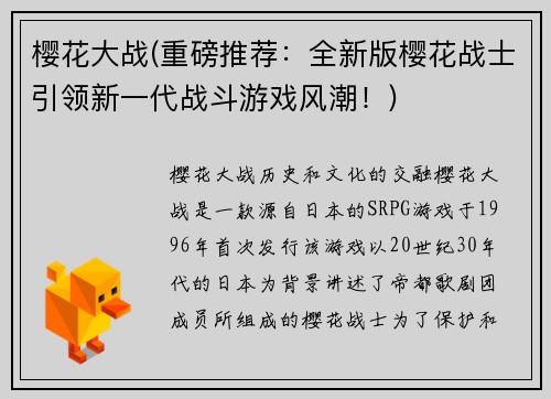 樱花大战(重磅推荐：全新版樱花战士引领新一代战斗游戏风潮！)