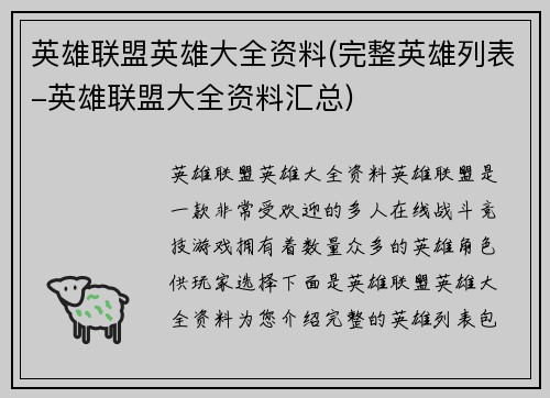 英雄联盟英雄大全资料(完整英雄列表-英雄联盟大全资料汇总)