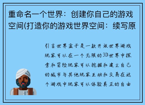 重命名一个世界：创建你自己的游戏空间(打造你的游戏世界空间：续写原标题永恒的魅力)