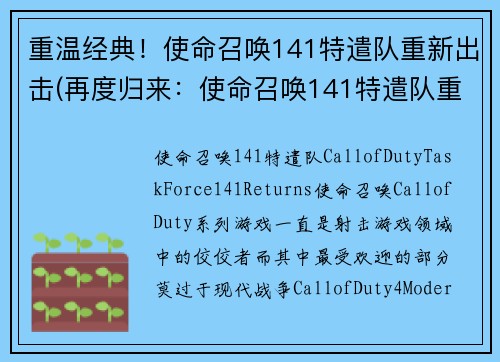 重温经典！使命召唤141特遣队重新出击(再度归来：使命召唤141特遣队重现战斗场景)