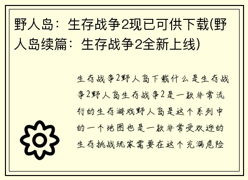 野人岛：生存战争2现已可供下载(野人岛续篇：生存战争2全新上线)
