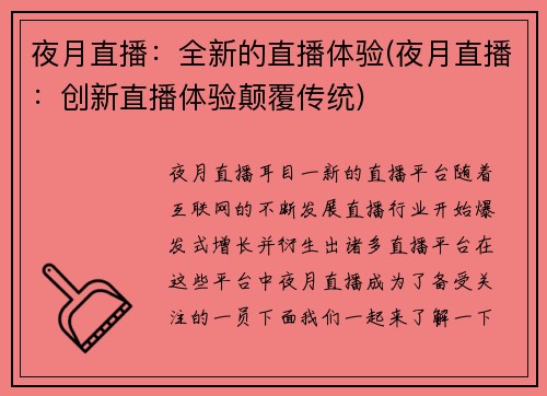 夜月直播：全新的直播体验(夜月直播：创新直播体验颠覆传统)