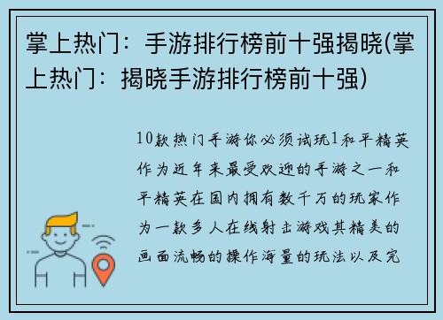 掌上热门：手游排行榜前十强揭晓(掌上热门：揭晓手游排行榜前十强)