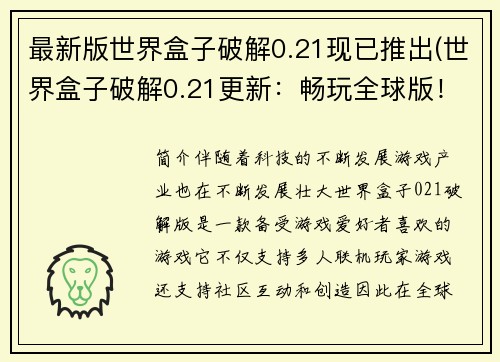 最新版世界盒子破解0.21现已推出(世界盒子破解0.21更新：畅玩全球版！)
