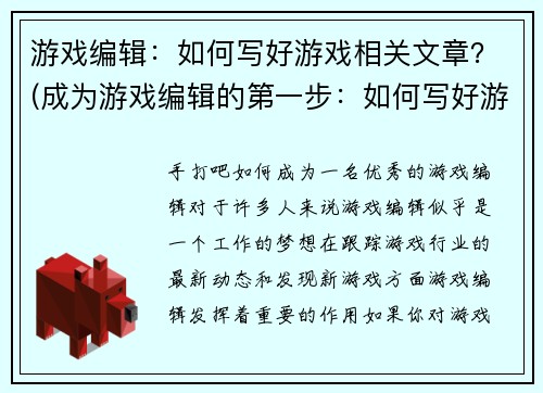 游戏编辑：如何写好游戏相关文章？(成为游戏编辑的第一步：如何写好游戏相关文章？)