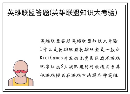 英雄联盟答题(英雄联盟知识大考验)