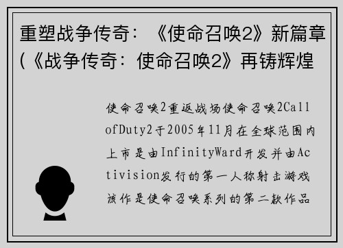 重塑战争传奇：《使命召唤2》新篇章(《战争传奇：使命召唤2》再铸辉煌)