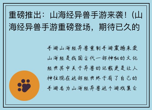 重磅推出：山海经异兽手游来袭！(山海经异兽手游重磅登场，期待已久的续篇终于到来！)