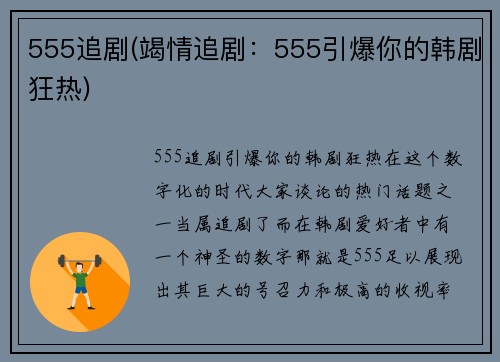 555追剧(竭情追剧：555引爆你的韩剧狂热)