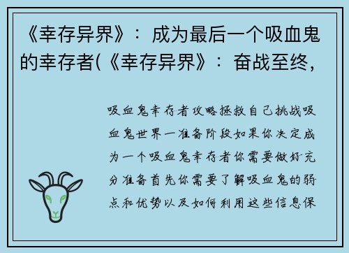 《幸存异界》：成为最后一个吸血鬼的幸存者(《幸存异界》：奋战至终，唯一的吸血鬼幸存者)