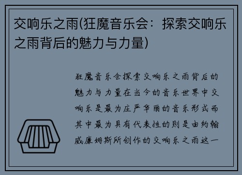 交响乐之雨(狂魔音乐会：探索交响乐之雨背后的魅力与力量)