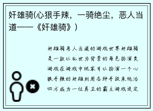 奸雄骑(心狠手辣，一骑绝尘，恶人当道——《奸雄骑》)
