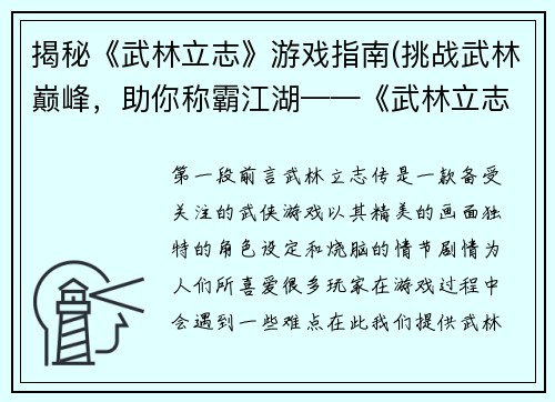 揭秘《武林立志》游戏指南(挑战武林巅峰，助你称霸江湖——《武林立志》全面攻略)