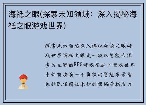 海祗之眼(探索未知领域：深入揭秘海祗之眼游戏世界)