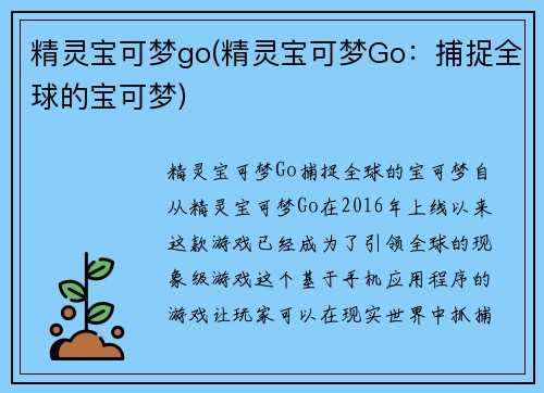 精灵宝可梦go(精灵宝可梦Go：捕捉全球的宝可梦)